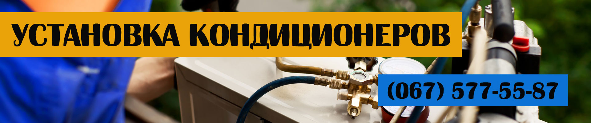 Установка кондиционеров