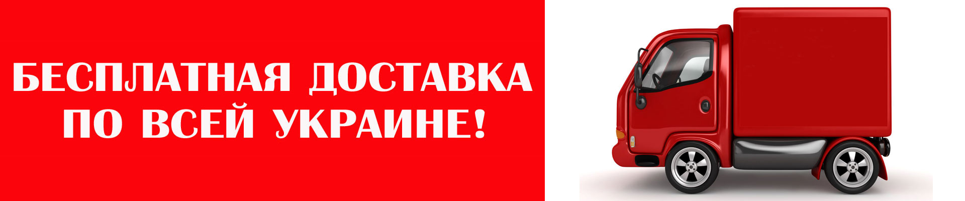 Бесплатная доставка по всей Украине