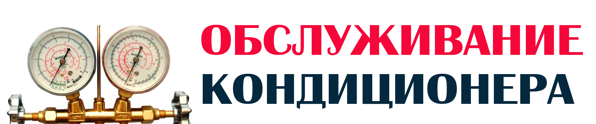 ОБСЛУЖИВАНИЕ КОНДИЦИОНЕРА